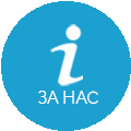 ЗА НАС