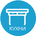 КУХНИ
